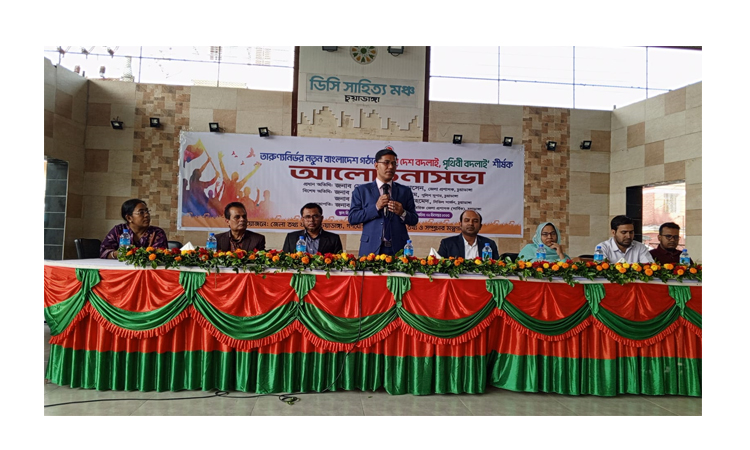 চুয়াডাঙ্গায় তারুণ্যনির্ভর দেশ গঠনে আলোচনা সভা
