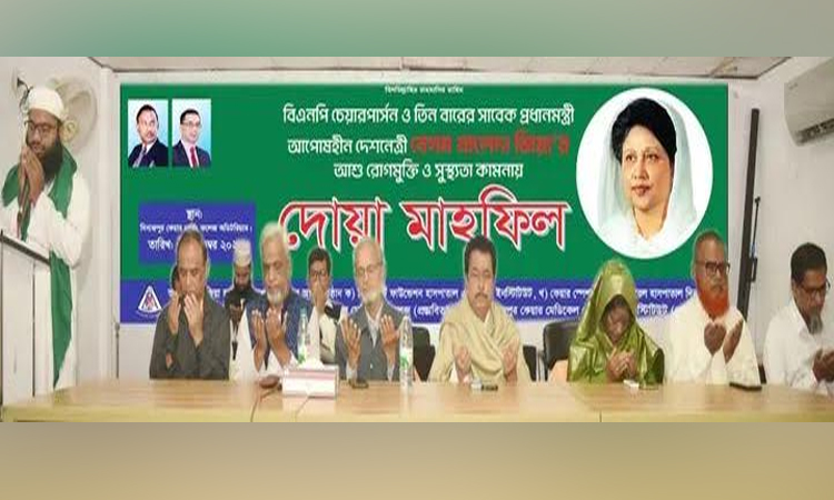 দিনাজপুর জিয়া হার্ট ফাউন্ডেশনের উদ্যোগে খালেদা জিয়ার সুস্থতা কামনায় দোয়া মাহফিল