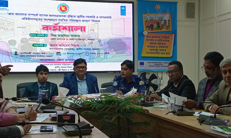 বরগুনায় গ্রাম আদালত পরিকল্পনা প্রণয়ন বিষয়ক কর্মশালা 