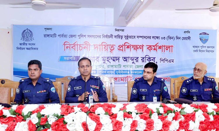 রাঙ্গামাটিতে পুলিশ সদস্যদের নির্বাচনী প্রশিক্ষণ কর্মশালা