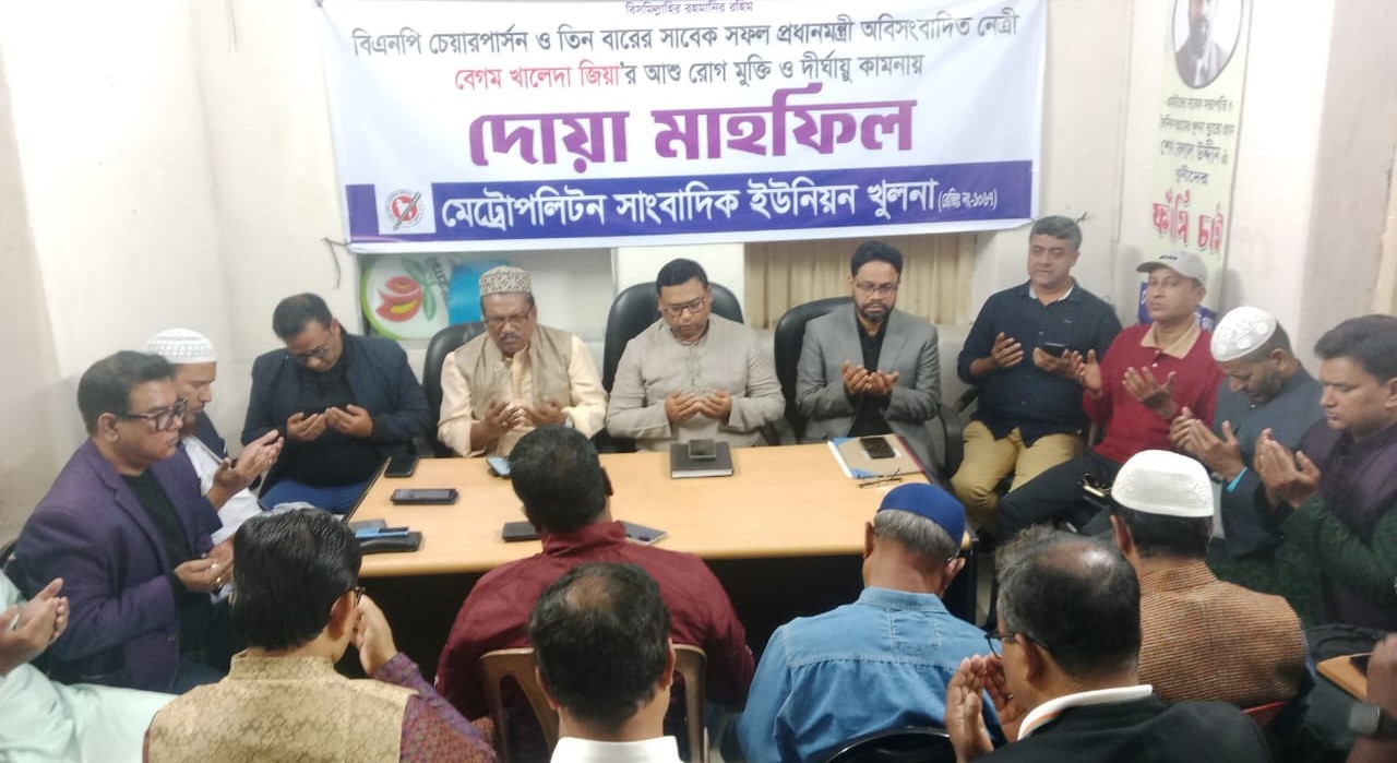 খালেদা জিয়ার সুস্থতা কামনায় এমইউজে খুলনার দোয়া মাহফিল