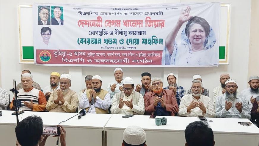 দেশনেত্রী বেগম খালেদা জিয়ার সুস্থতা কামনায় কুমিল্লায় বিরামহীন দোয়া 