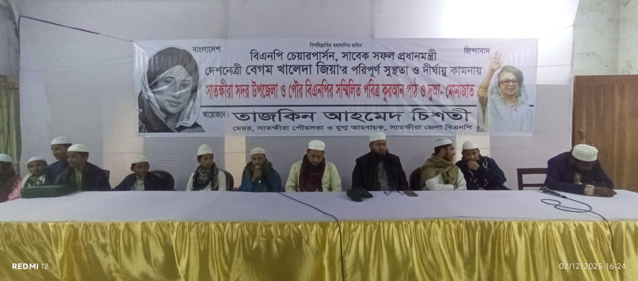 সাতক্ষীরায় খালেদা জিয়ার সুস্থতা কামনায় দোয়া মাহফিল 