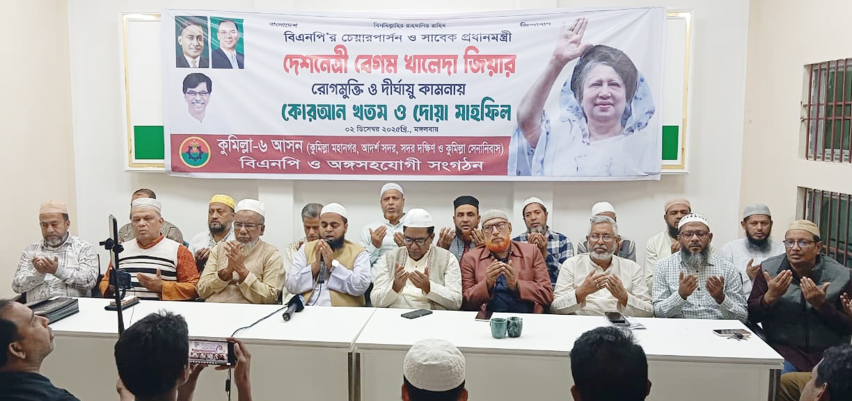 দেশনেত্রী বেগম খালেদা জিয়ার সুস্থতা কামনায় কুমিল্লায় বিরামহীন দোয়া 