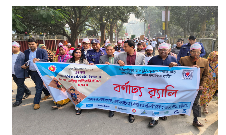কুড়িগ্রামে প্রতিবন্ধী দিবসে অন্তর্ভুক্তিমূলক সমাজ বিনির্মাণে জোর