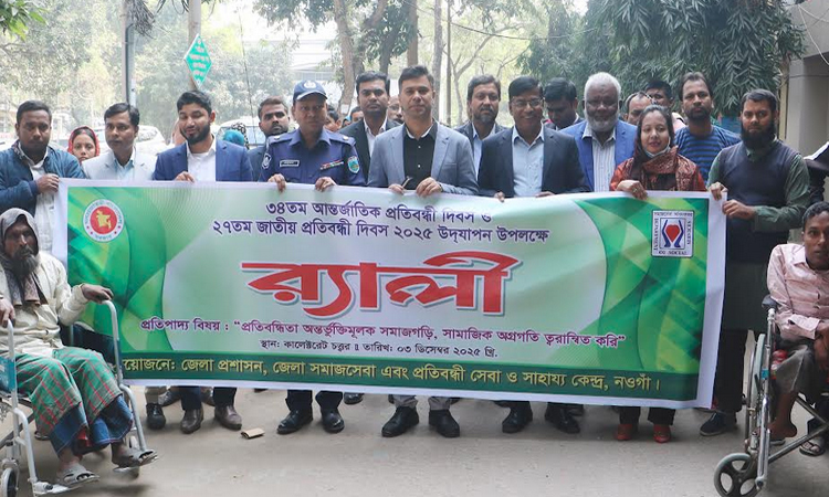 নওগাঁয় আন্তর্জাতিক ও জাতীয় প্রতিবন্ধী দিবস পালিত