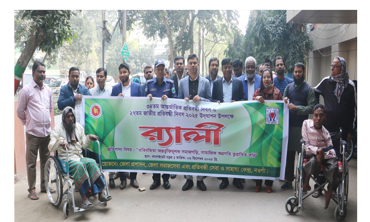 নওগাঁয় আন্তর্জাতিক ও জাতীয় প্রতিবন্ধী দিবস পালিত