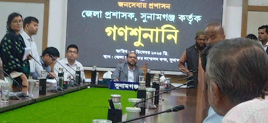 সুনামগঞ্জে জেলা প্রশাসনের উদ্যোগে গণশুনানি অনুষ্ঠিত