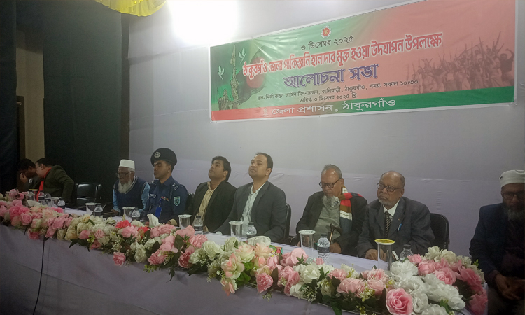 নানা আয়োজনে ঠাকুরগাঁও পাক হানাদারমুক্ত দিবস উদযাপন