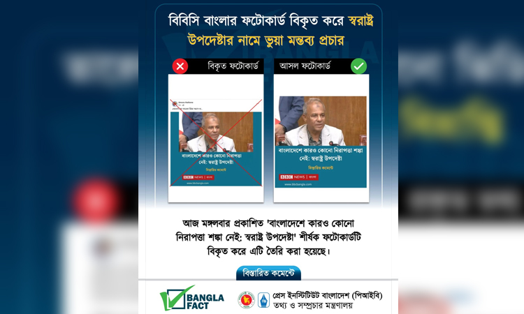 স্বরাষ্ট্র উপদেষ্টার নামে ছড়ানো ভুয়া ফটোকার্ড শনাক্ত বাংলাফ্যাক্টের