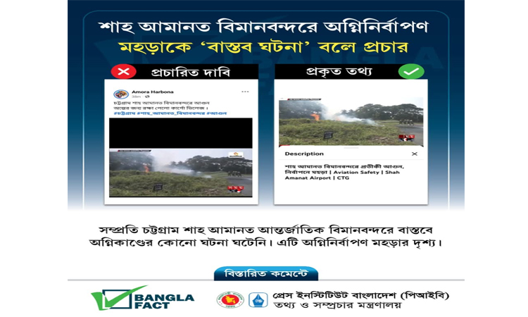 শাহ আমানত বিমানবন্দরে অগ্নিনির্বাপণ মহড়া নিয়ে অপপ্রচার শনাক্ত : বাংলাফ্যাক্ট
