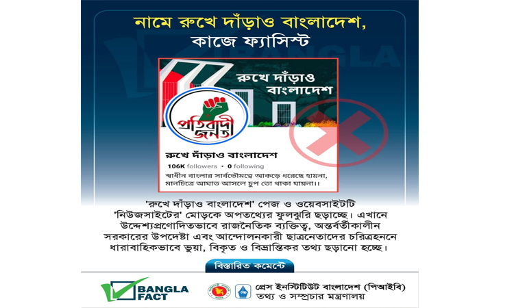 ‘রুখে দাঁড়াও বাংলাদেশ’ পেজ থেকে উদ্দেশ্যমূলক অপতথ্য ছড়ানো শনাক্ত করেছে বাংলাফ্যাক্ট