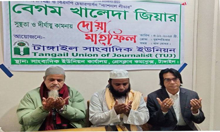 খালেদা জিয়ার সুস্থতা কামনায় টাঙ্গাইল সাংবাদিক ইউনিয়নের দোয়া মাহফিল