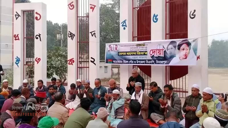 দিনাজপুরের বিরলে বেগম খালেদা জিয়ার রোগ মুক্তি কামনায় দোয়া মাহফিল