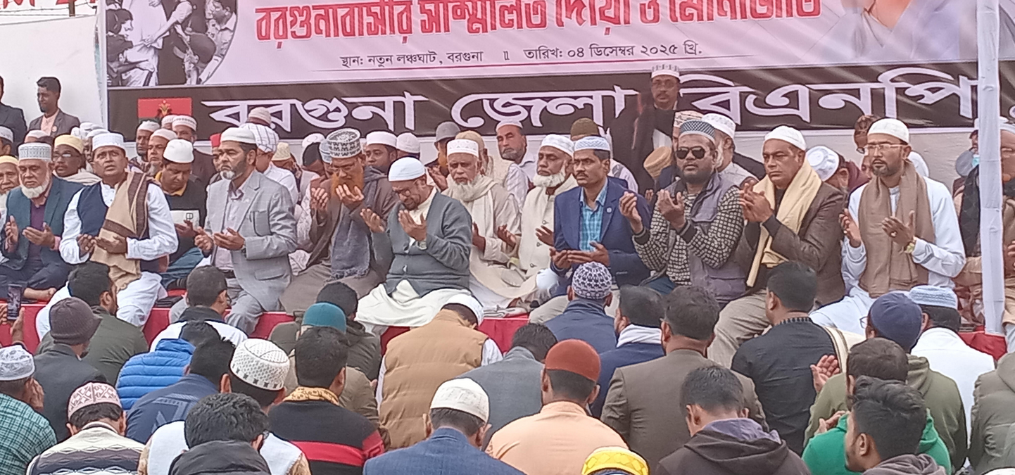 খালেদা জিয়ার সুস্থতা ও দীর্ঘায়ু কামনায় বরগুনায় বিএনপির দোয়া মোনাজাত