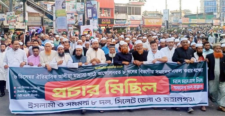 সিলেটে ইসলামী ও সমমনা ৮ দলের যৌথ প্রচার মিছিল