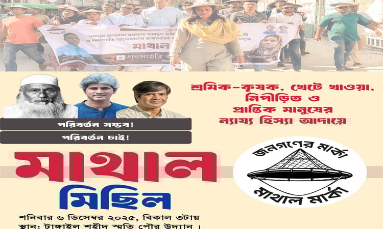 টাঙ্গাইলে গণসংহতি আন্দোলনের সমাবেশ ও মাথাল মিছিল কর্মসূচি আগামীকাল