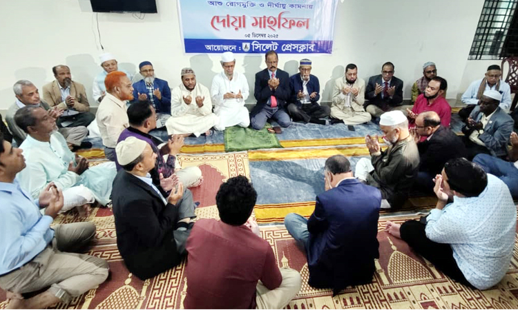 খালেদা জিয়ার রোগমুক্তি কামনায় সিলেট প্রেসক্লাবে দোয়া মাহফিল