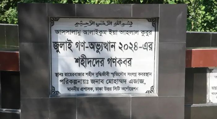 রায়েরবাজার কবরস্থান থেকে ১১৪ অজ্ঞাত জুলাই শহীদের মরদেহ উত্তোলন শুরু রোববার