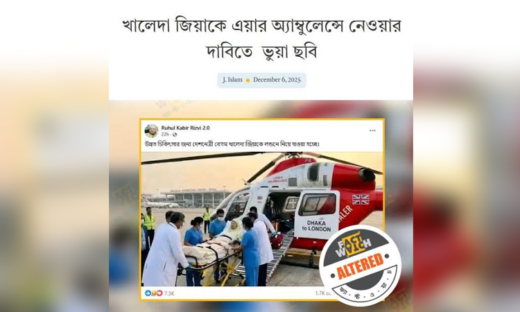 এয়ার অ্যাম্বুলেন্সে বেগম খালেদা জিয়াকে তোলার ছবি এআই নির্মিত : ফ্যাক্টওয়াচ