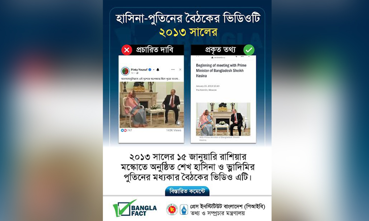 হাসিনা-পুতিনের পুরোনো ভিডিও দিয়ে বিভ্রান্তির অপচেষ্টা শনাক্ত বাংলাফ্যাক্টের