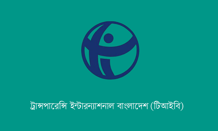 রাজনৈতিক দলগুলোর অবস্থান পরিষ্কার করে নির্বাচনী ইশতেহার প্রণয়নের দাবি টিআইবি’র