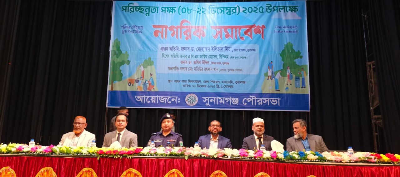 সুনামগঞ্জে নাগরিক সমাবেশ অনুষ্ঠিত