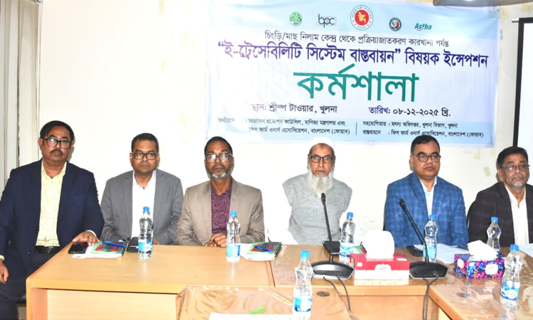 মানসম্মত মৎস্য রপ্তানি নিশ্চিত করতে ‘ই-ট্রেসেবিলিটি সিস্টেম’ বাস্তবায়নের তাগিদ
