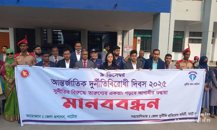 নাটোরে আন্তর্জাতিক দুর্নীতি বিরোধী দিবস পালিত