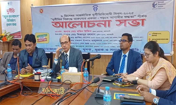 ঝালকাঠিতে আন্তর্জাতিক দুর্নীতি বিরোধী দিবস পালন
