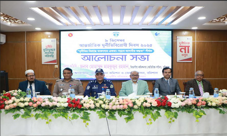 বরিশালে আন্তর্জাতিক দুর্নীতি বিরোধী দিবসে আলোচনা সভা