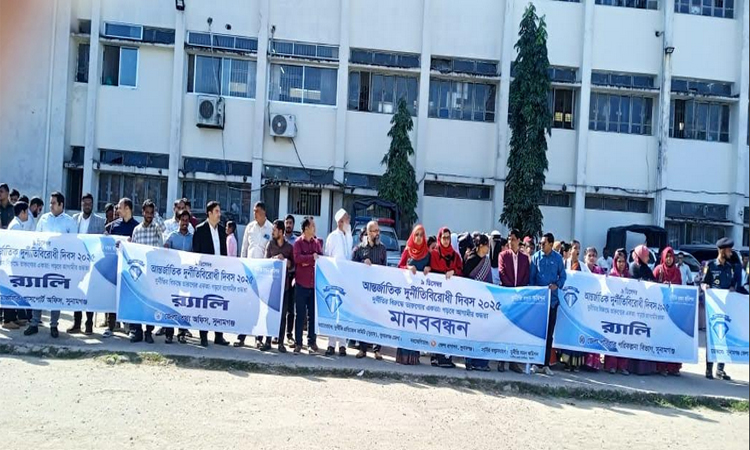 সুনামগঞ্জে আন্তর্জাতিক দুর্নীতি বিরোধী দিবসে র‌্যালি ও আলোচনা সভা