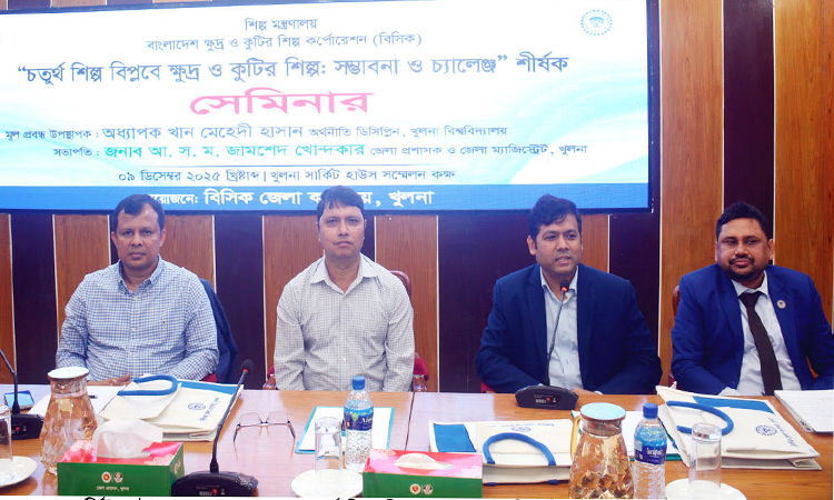 খুলনায় ক্ষুদ্র ও কুটির শিল্প: সম্ভাবনা ও চ্যালেঞ্জ শীর্ষক সেমিনার
