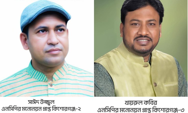 কিশোরগঞ্জের ২টি আসনে প্রার্থী ঘোষণা এনসিপির