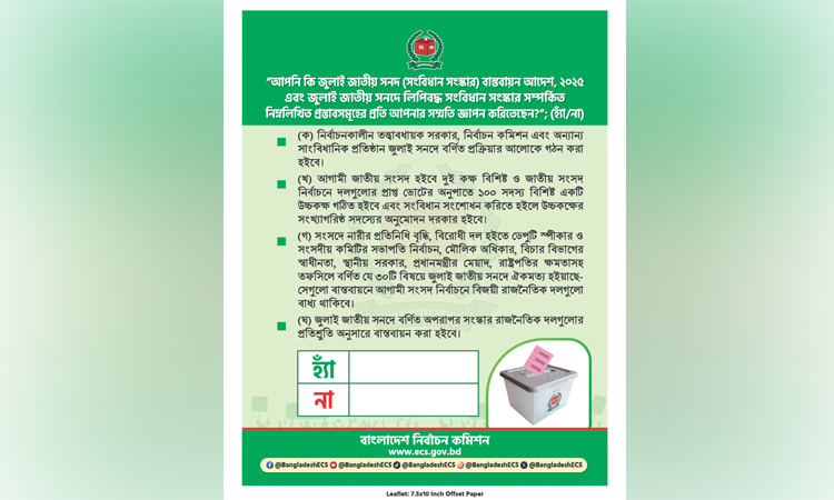 গণভোটের প্রচারে ইসির ব্যানার ও লিফলেট চূড়ান্ত
