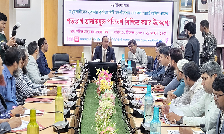 কুমিল্লা সিটি কর্পোরেশনের সব অফিস তামাকমুক্ত করার উদ্যোগ