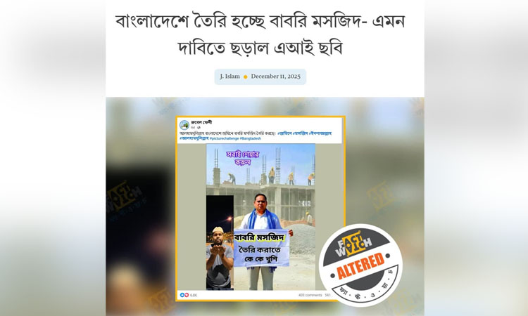 বাংলাদেশে বাবরি মসজিদ নির্মাণ হচ্ছে দাবিতে ছড়ানো ছবি এআই-সৃষ্ট : ফ্যাক্টওয়াচ