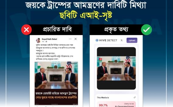 এআই দিয়ে জয়-ট্রাম্পের ছবি তৈরি করে বিভ্রান্তি সৃষ্টির অপচেষ্টা শনাক্ত : বাংলাফ্যাক্ট