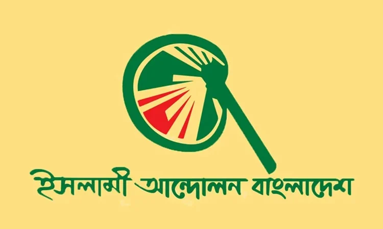 তফসিলকে স্বাগত জানিয়েছে ইসলামী আন্দোলন