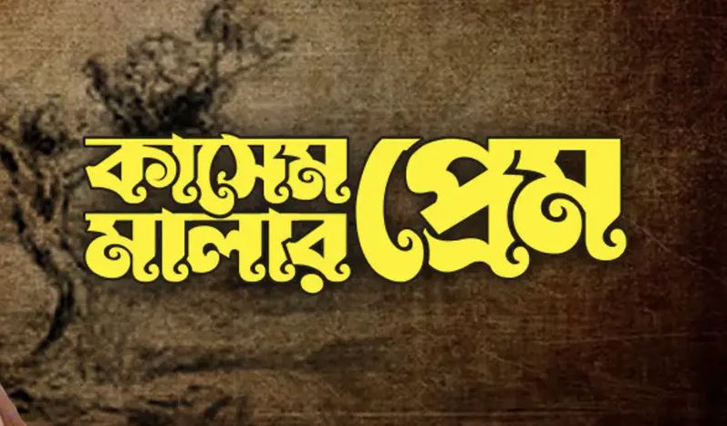 শিল্পকলায় আগামীকাল মঞ্চস্থ হবে যাত্রাপালা ‘কাশেম মালার প্রেম’