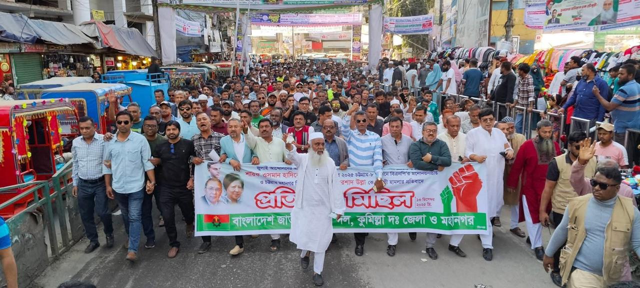 কুমিল্লায় বিএনপি’র বিক্ষোভ মিছিল