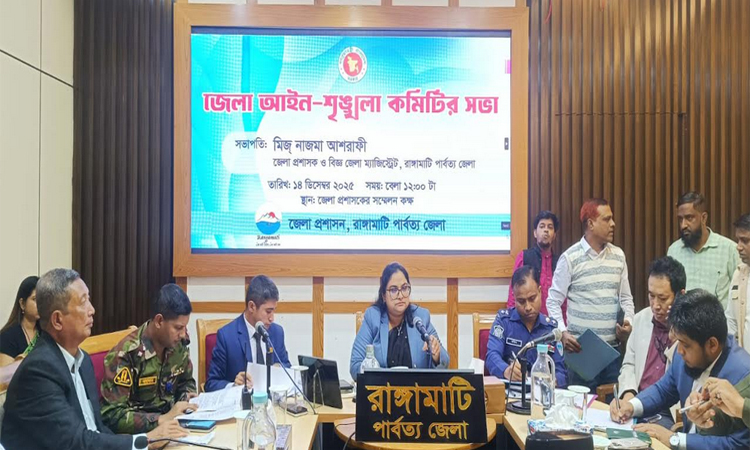 রাঙ্গামাটিতে আইনশৃঙ্খলা কমিটির সভা