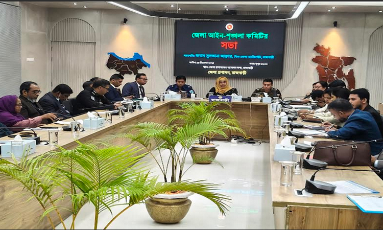 রাজবাড়ীতে আইনশৃঙ্খলা কমিটির সভা অনুষ্ঠিত