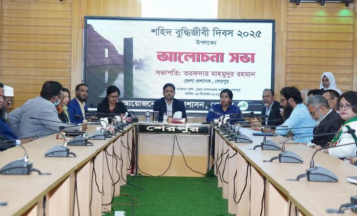 শেরপুরে শহীদ বুদ্ধিজীবী দিবসে আলোচনা সভা