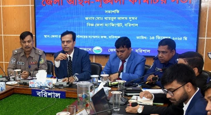 বরিশালে জেলা আইনশৃঙ্খলা কমিটির সভা