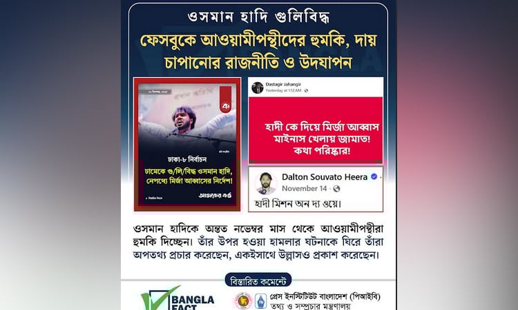 ওসমান হাদির ওপর হামলা: আওয়ামীপন্থীদের অপতথ্য প্রচার ও উল্লাস শনাক্ত