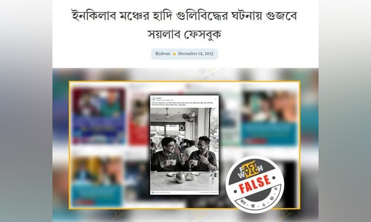 ইনকিলাব মঞ্চের হাদি গুলিবিদ্ধের ঘটনায় গুজবে সয়লাব ফেসবুক : ফ্যাক্টওয়াচ