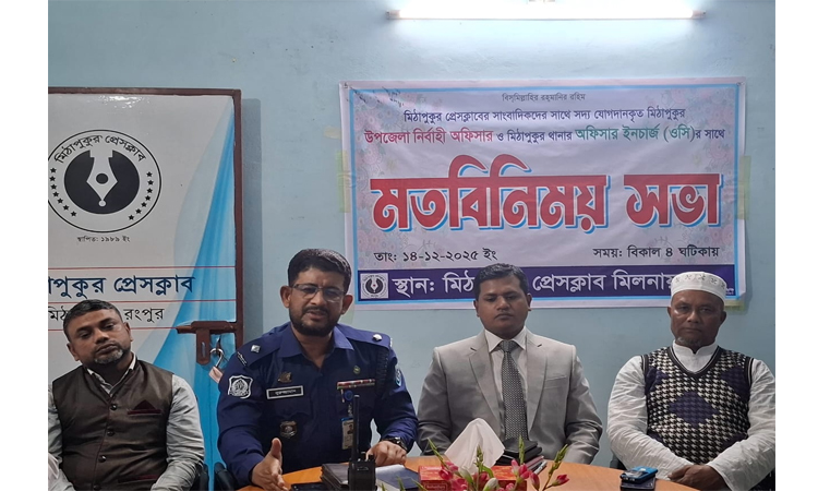 স্বপ্নের মিঠাপুকুর গড়ার অঙ্গীকার নবাগত ইউএনও ও ওসির