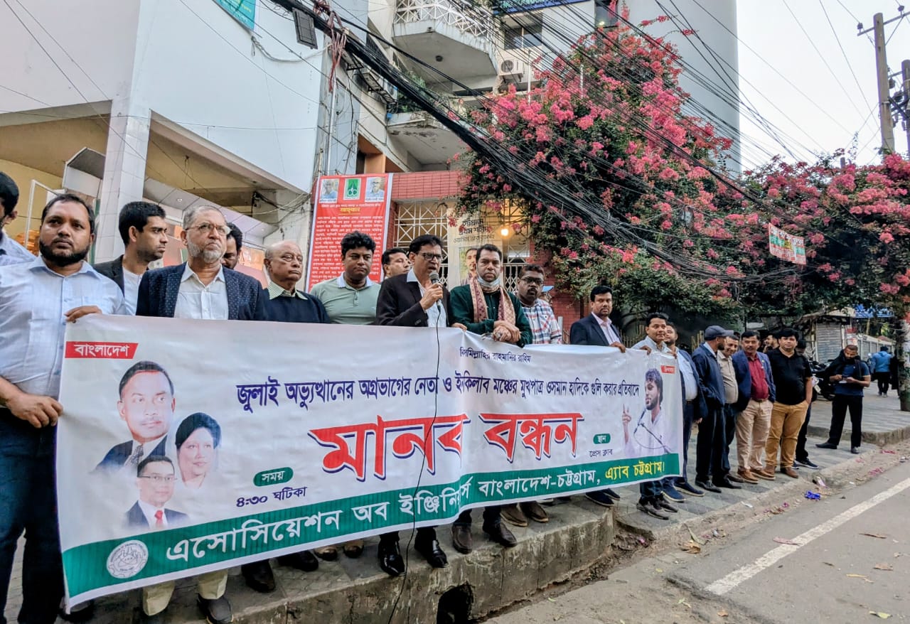 হাদির ওপর হামলার প্রতিবাদে চট্টগ্রামে এ্যাবের সমাবেশ 