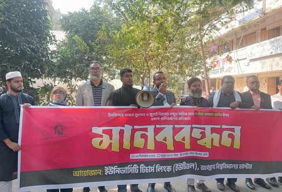 ওসমান হাদির ওপর হামলার প্রতিবাদে জগন্নাথ বিশ্ববিদ্যালয়ে মানববন্ধন